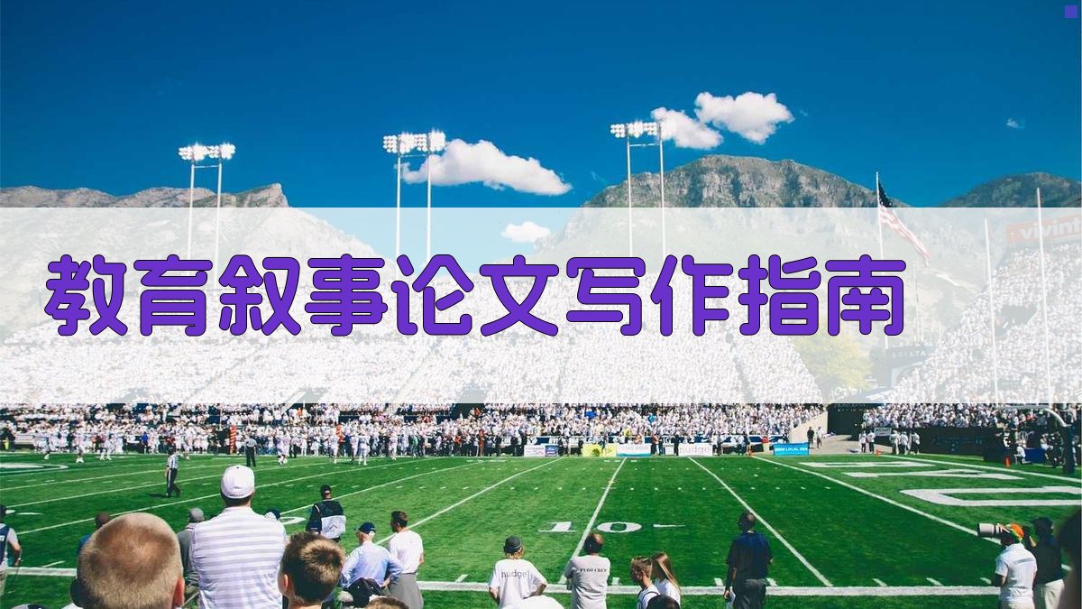 AI教育叙事论文写作指南