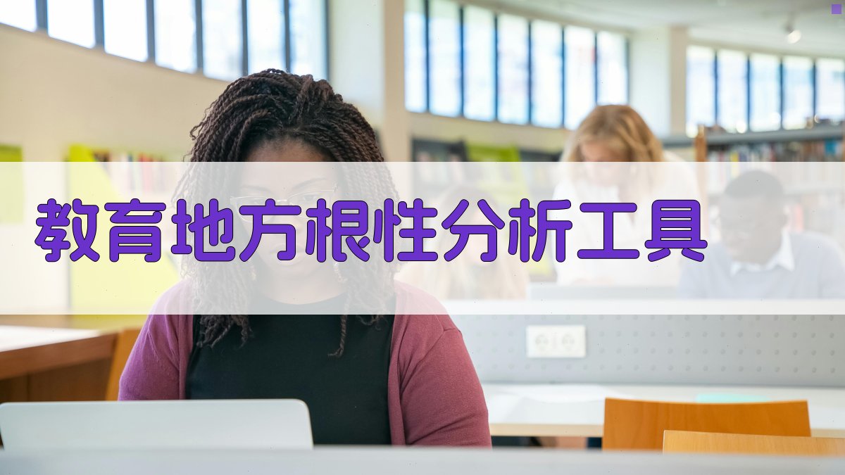 AI教育地方根性分析工具