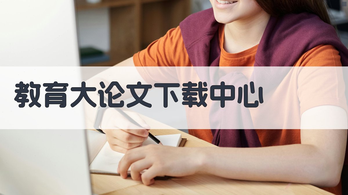 教育大论文下载中心