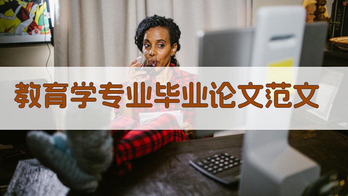 AI一键生成教育学专业毕业论文范文
