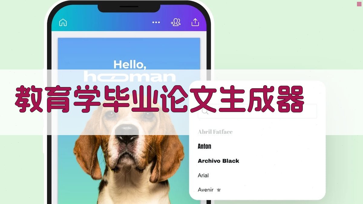 AI教育学毕业论文完整版生成器