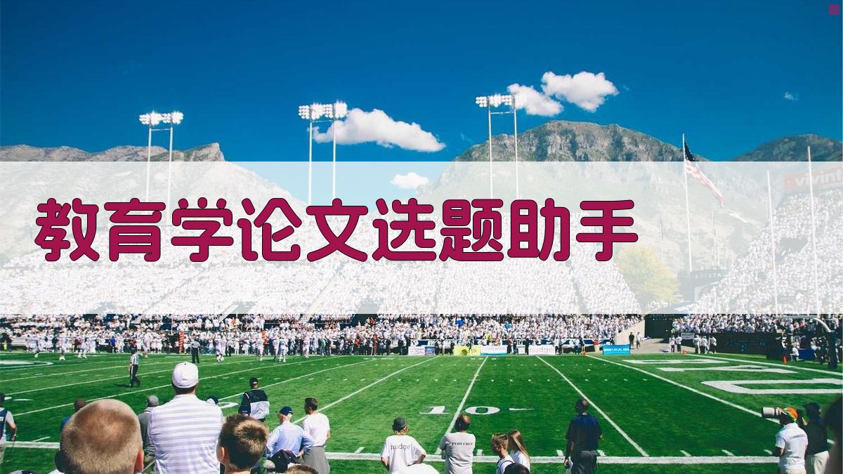 AI教育学论文选题助手