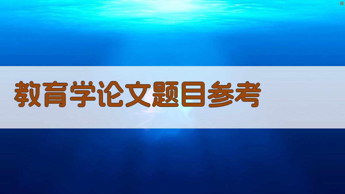 教育学论文题目参考