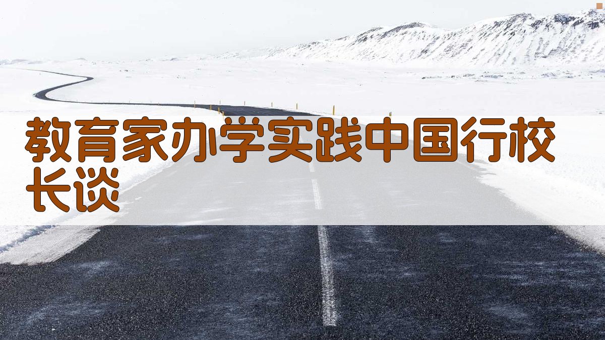 教育家办学实践中国行校长谈