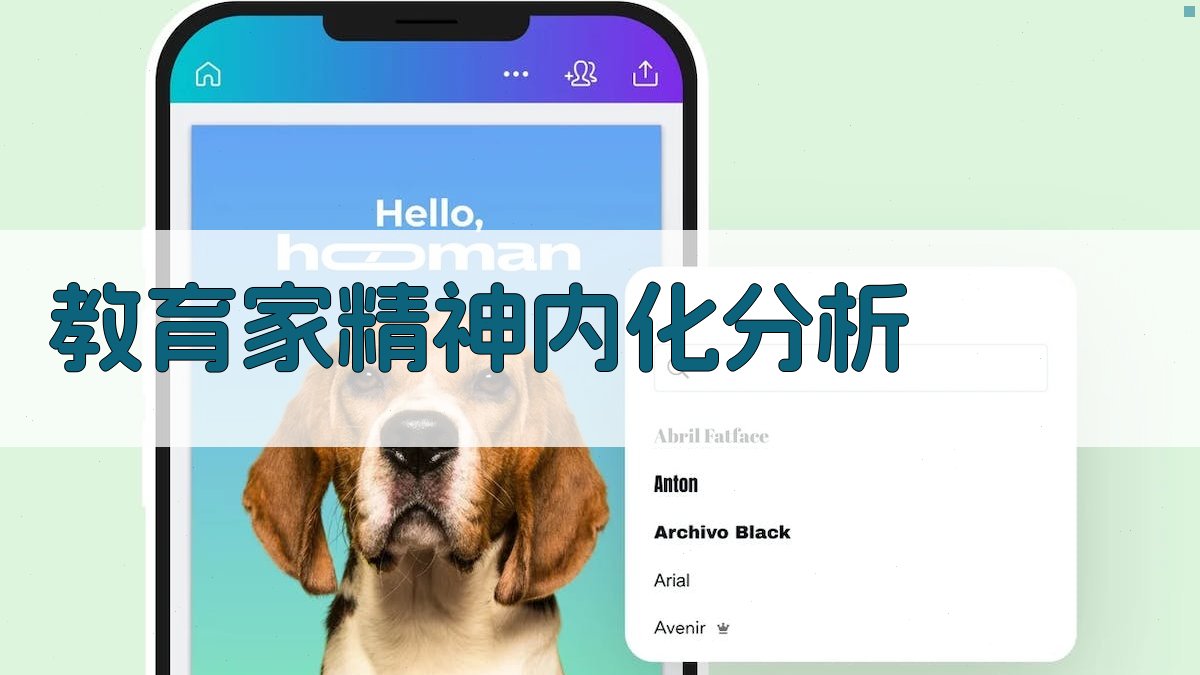 教育家精神内化分析