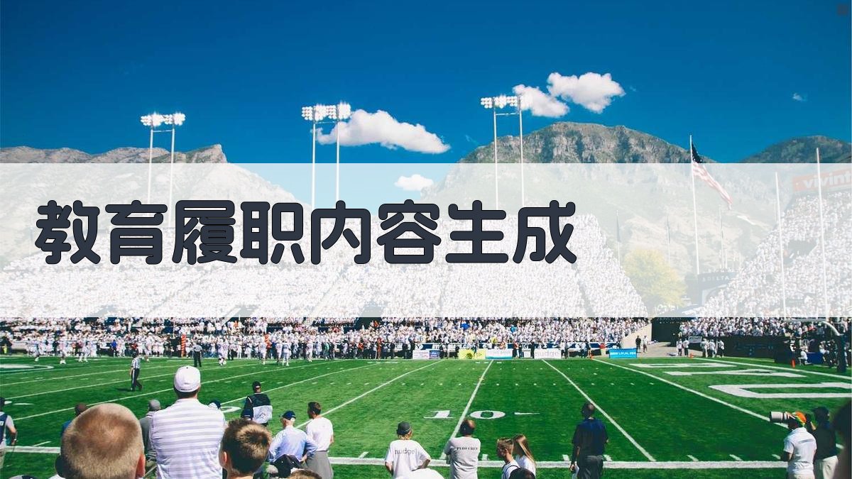 AI智能教育履职内容生成