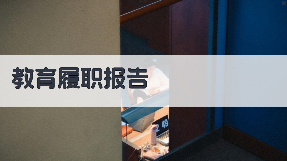 AI智能教育履职报告生成器