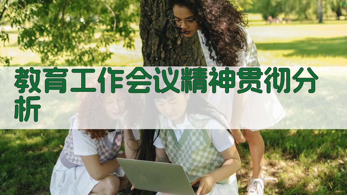 AI教育工作会议精神贯彻分析