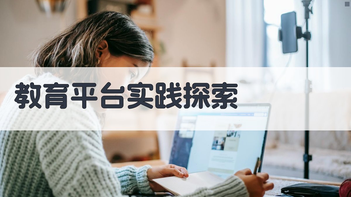 AI教育平台实践探索