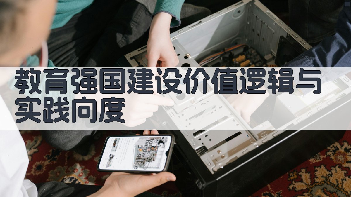 AI教育强国建设价值逻辑与实践向度生成器