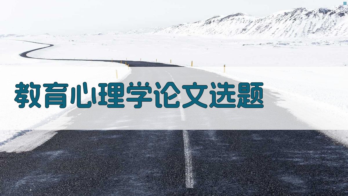 AI教育心理学论文选题生成器