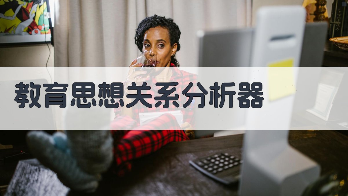 AI教育思想关系分析器