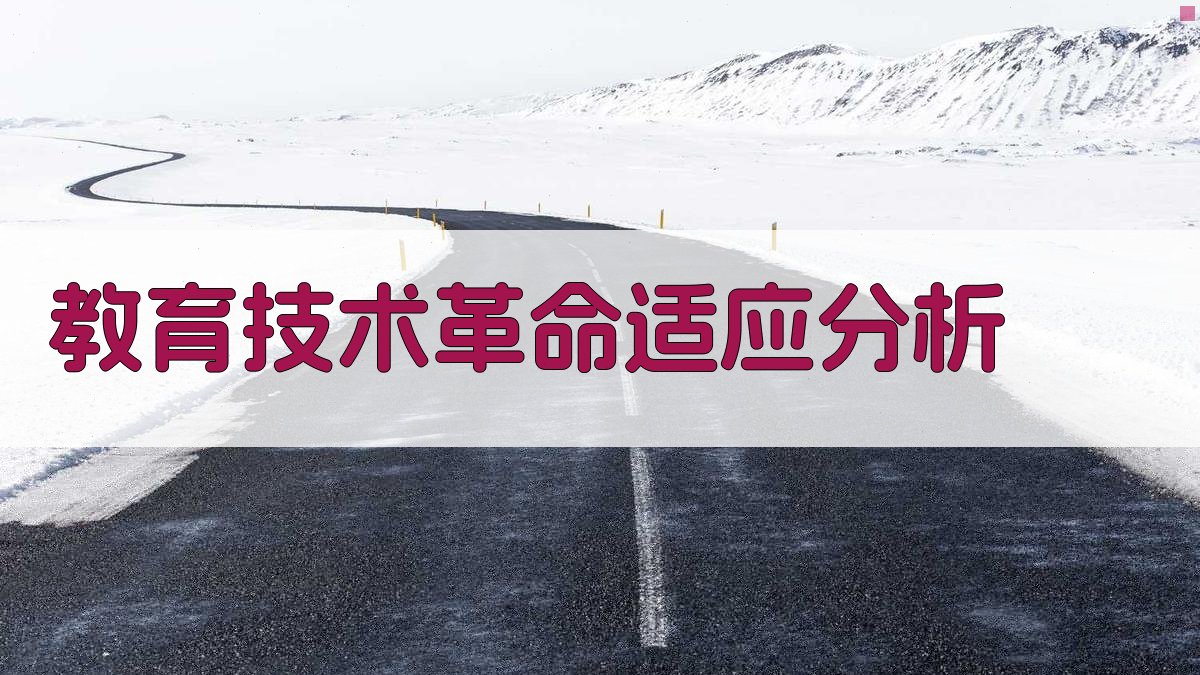 AI教育技术革命适应分析