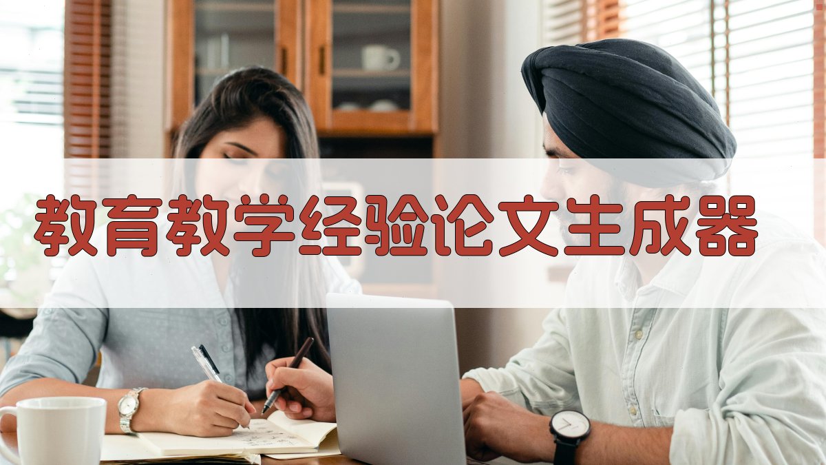 AI教育教学经验论文生成器