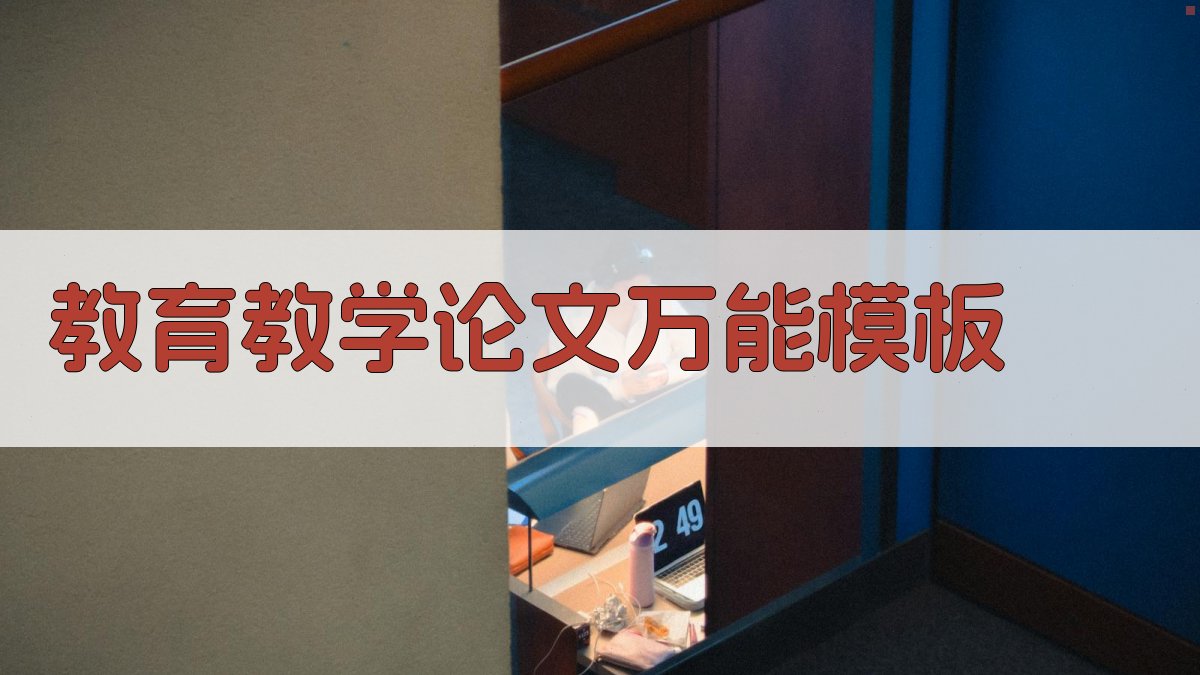 AI教育教学论文万能模板