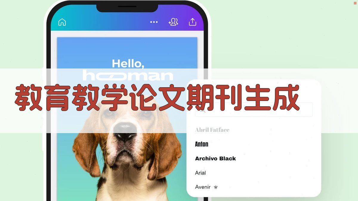 AI一键生成教育教学论文结构