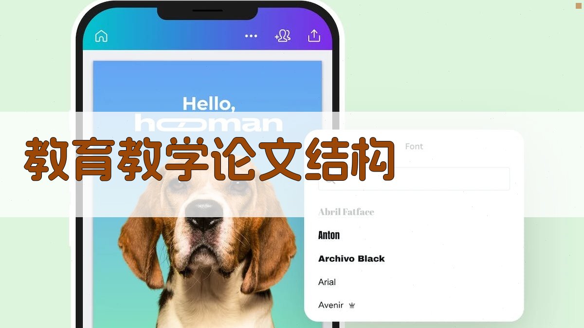 教育教学论文基本结构