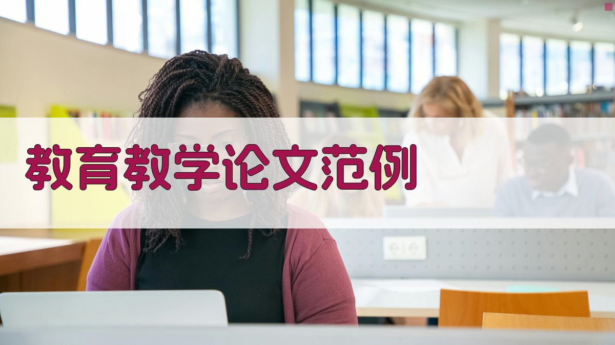 AI教育教学论文范例