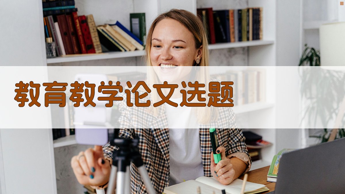 AI一键生成教育教学论文选题