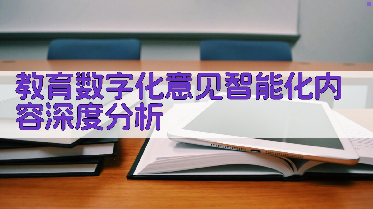 AI教育数字化政策分析