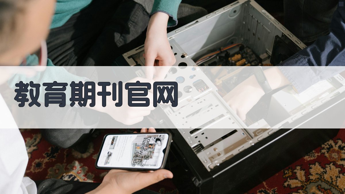 AI教育期刊官网