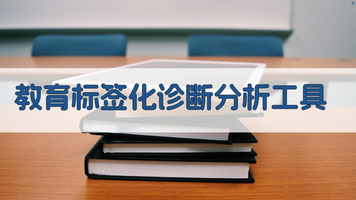 教育标签化诊断分析工具