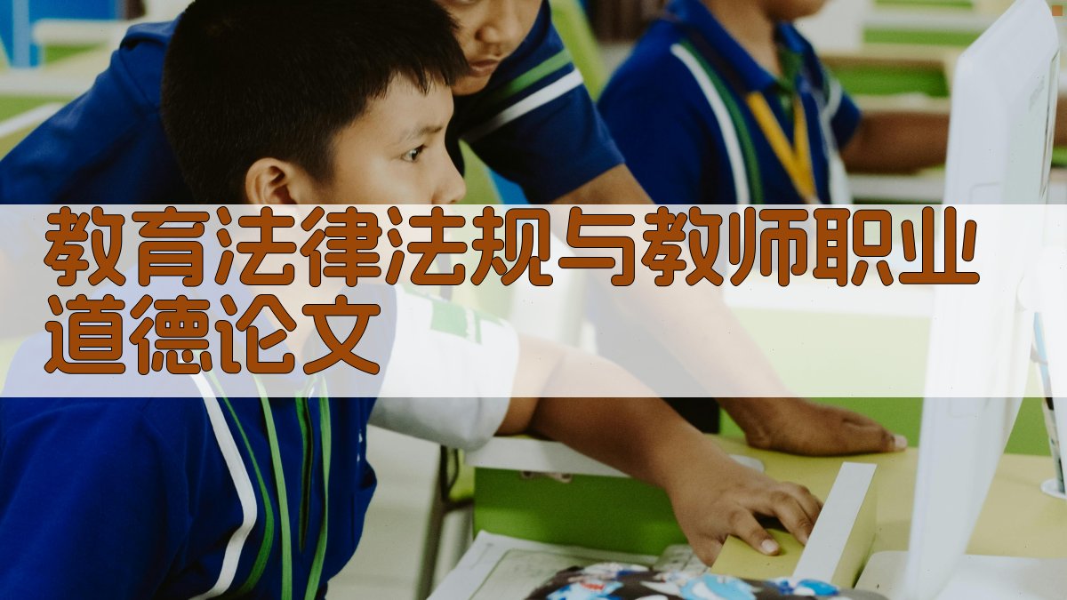 AI一键生成教育法律法规与教师职业道德论文目录