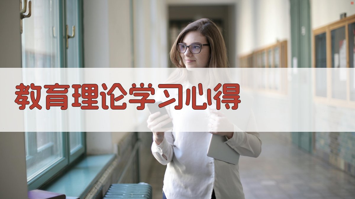 AI教育心得生成