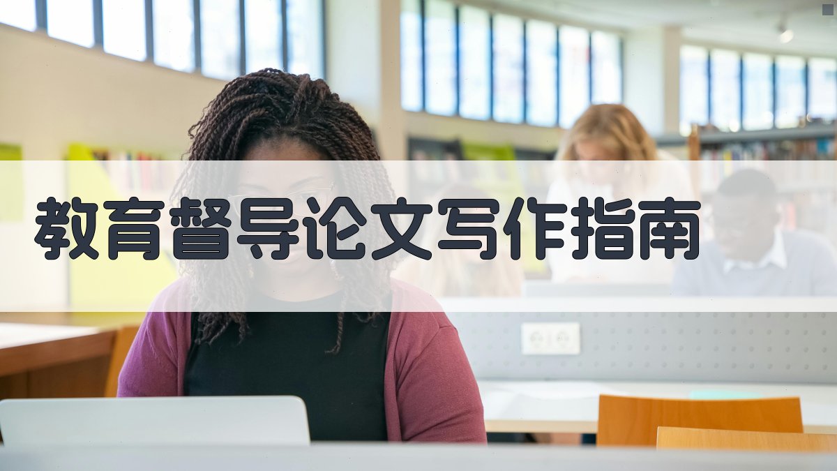 AI教育督导论文写作指南