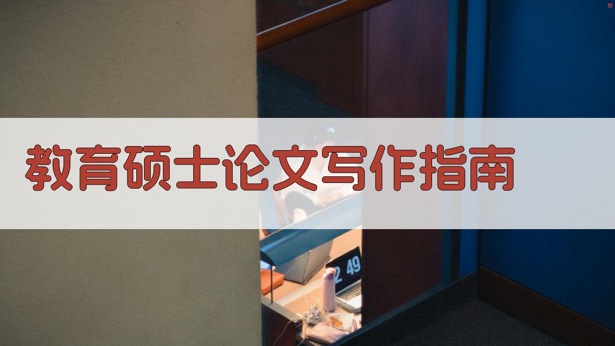 AI教育硕士论文写作指南