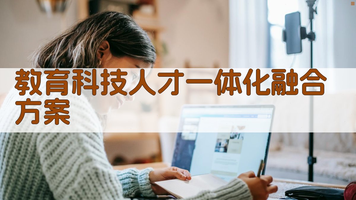 教育科技人才一体化融合方案