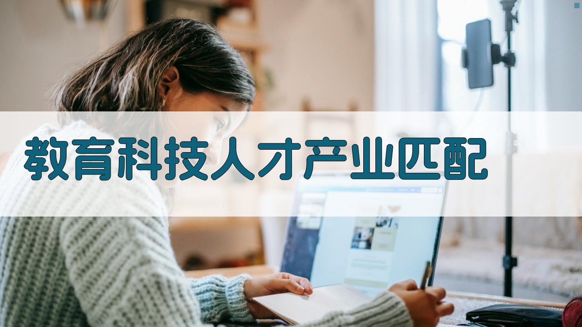 AI智能教育科技人才产业匹配工具