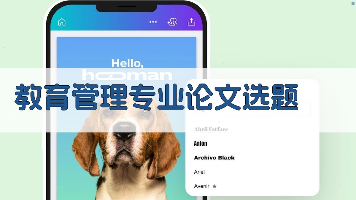 AI一键生成教育管理专业论文选题