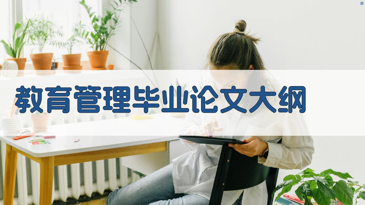 AI一键生成教育管理毕业论文大纲