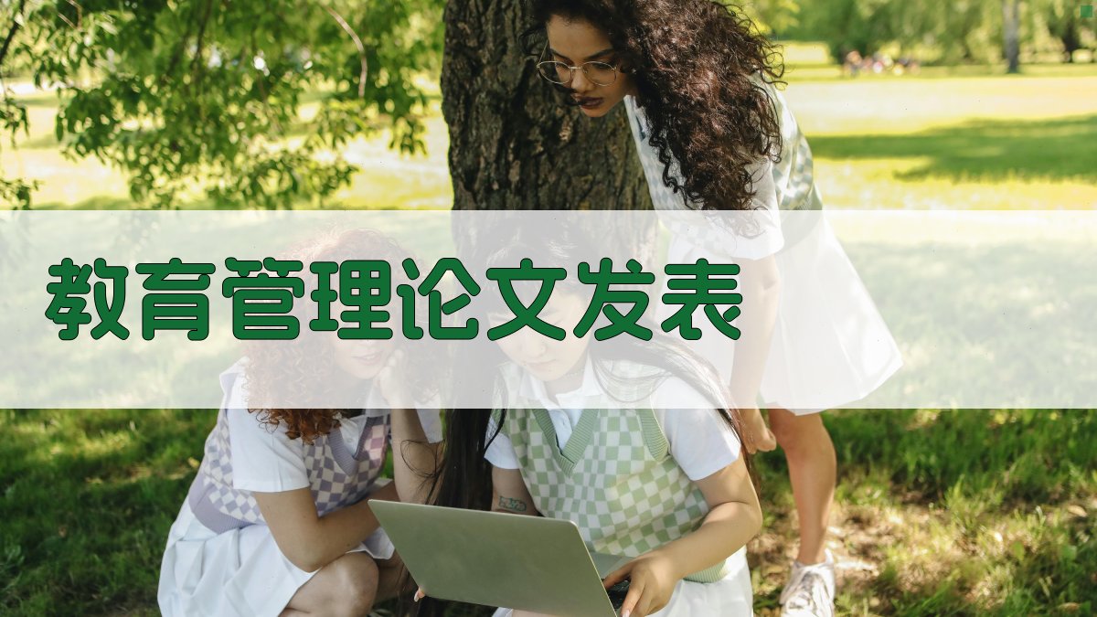 AI教育管理论文发表助手