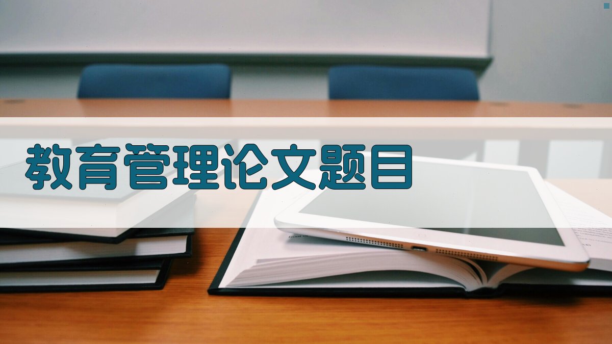 AI教育管理论文题目生成器