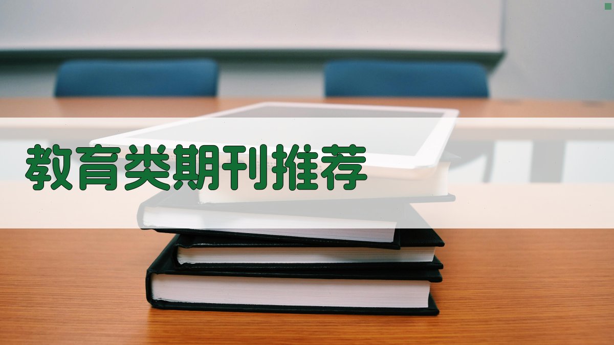 AI教育类期刊推荐