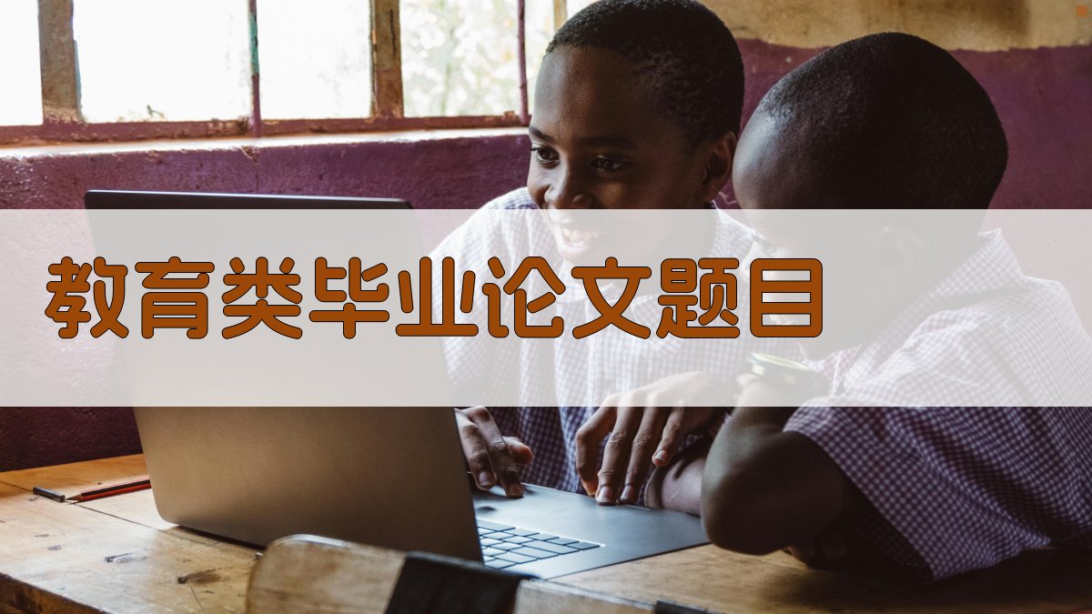 AI教育类毕业论文题目生成器