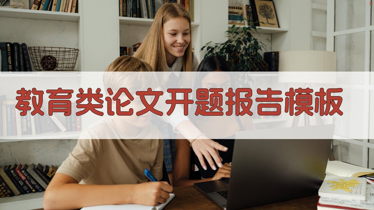 AI教育类论文开题报告模板