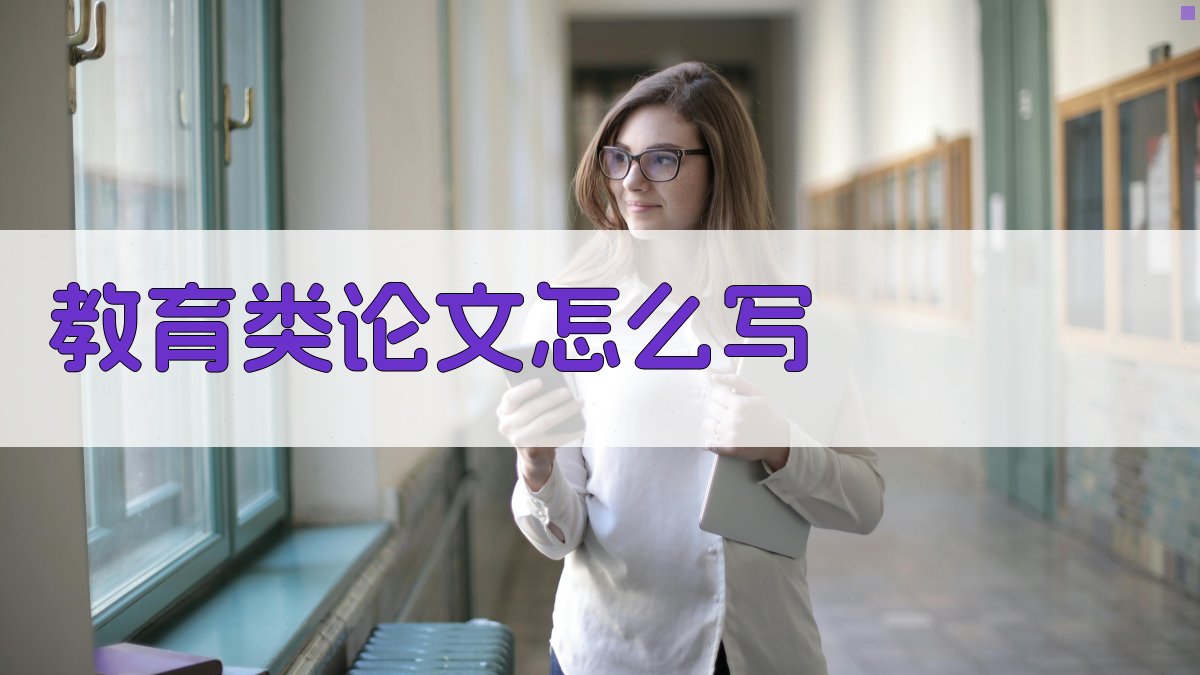 AI智能教育类论文写作指南