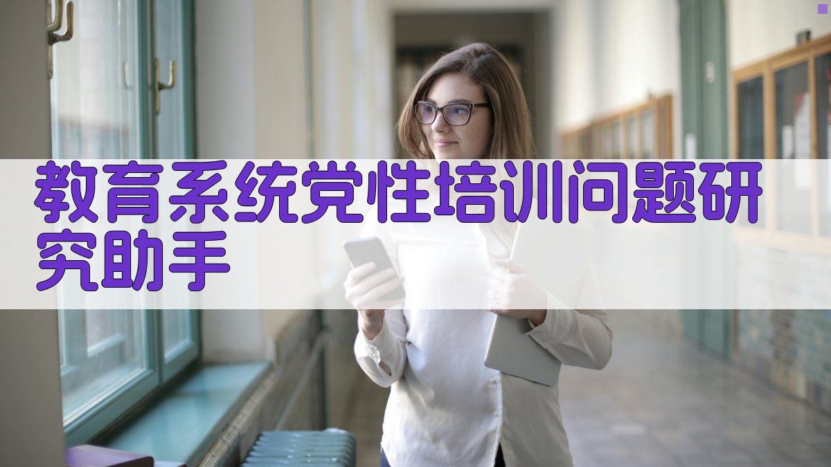 党性教育培训问题研究