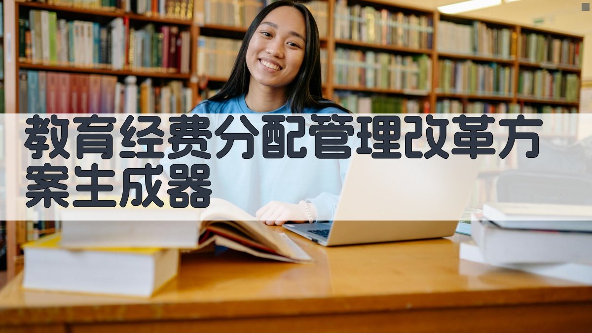 AI教育经费分配管理改革方案生成器