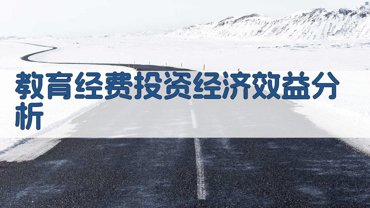 教育经费投资经济效益分析