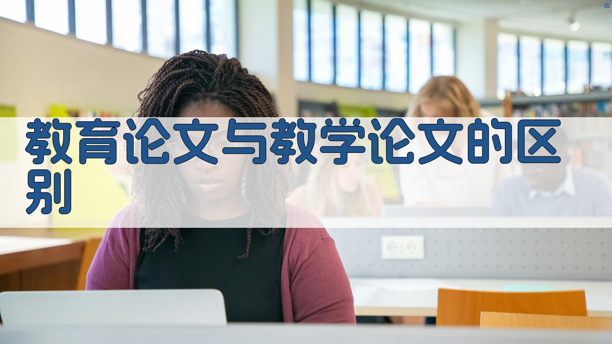 教育论文与教学论文的区别