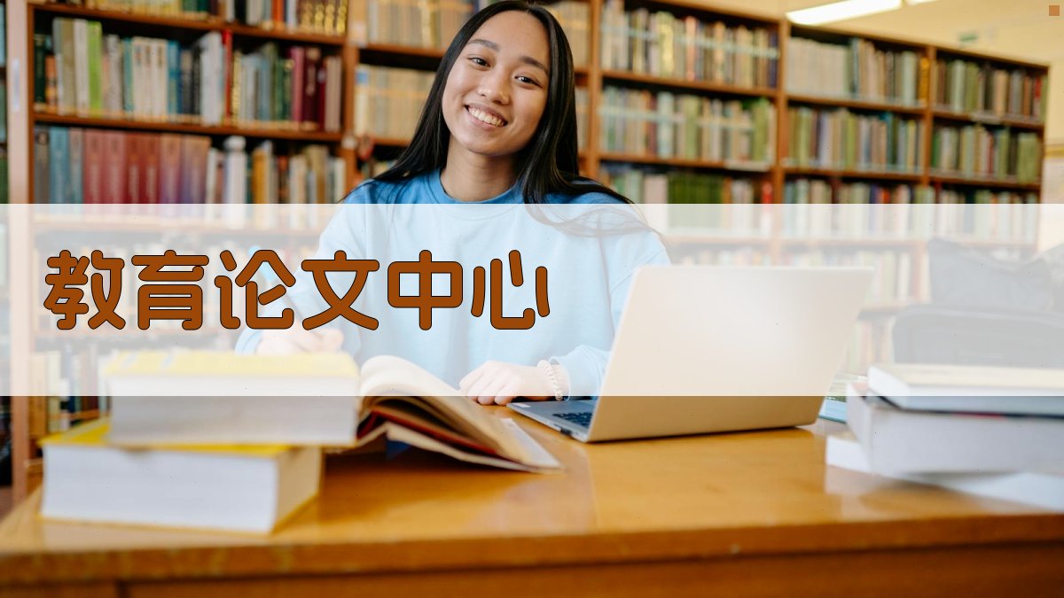 AI教育论文中心