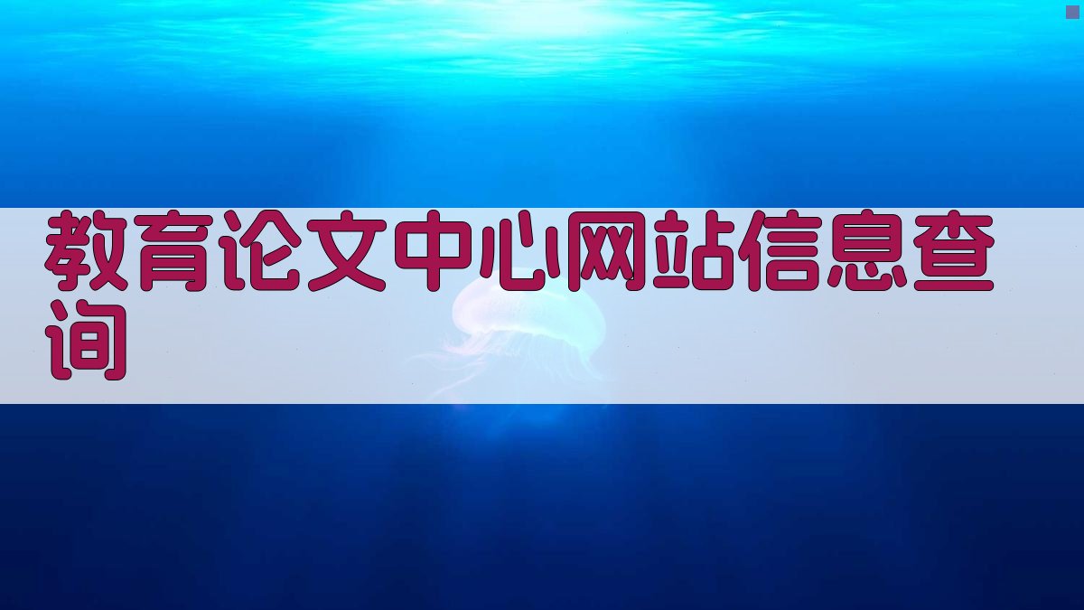 教育论文中心网站信息查询