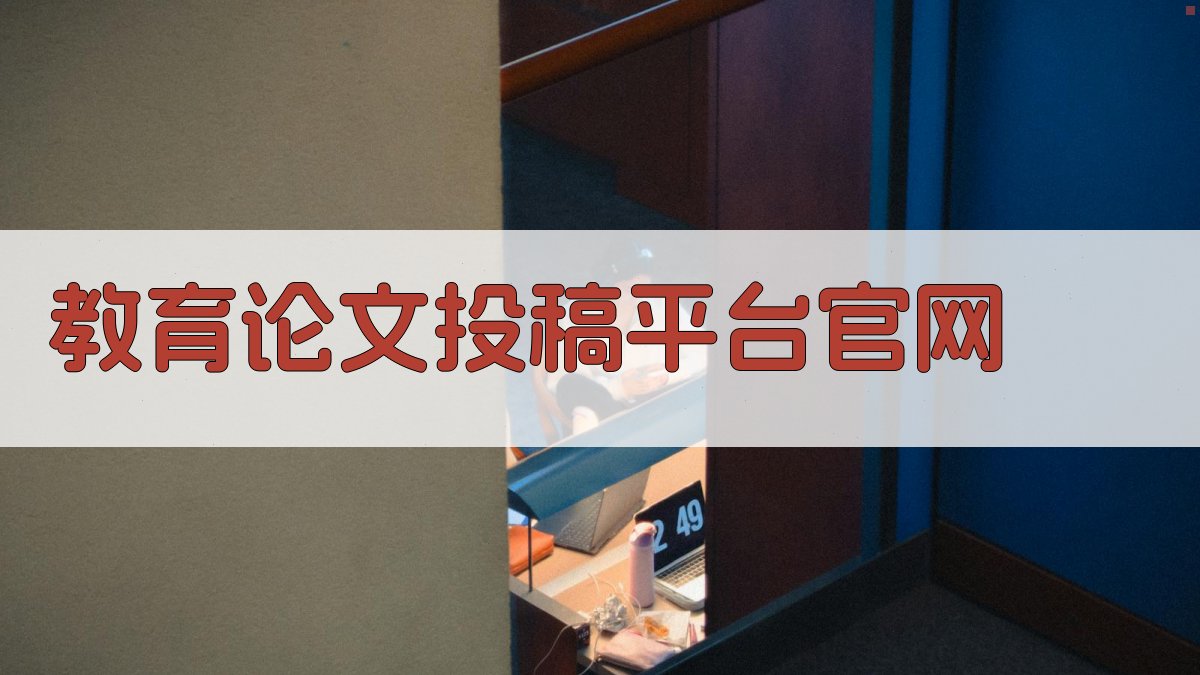 AI教育论文投稿平台官网