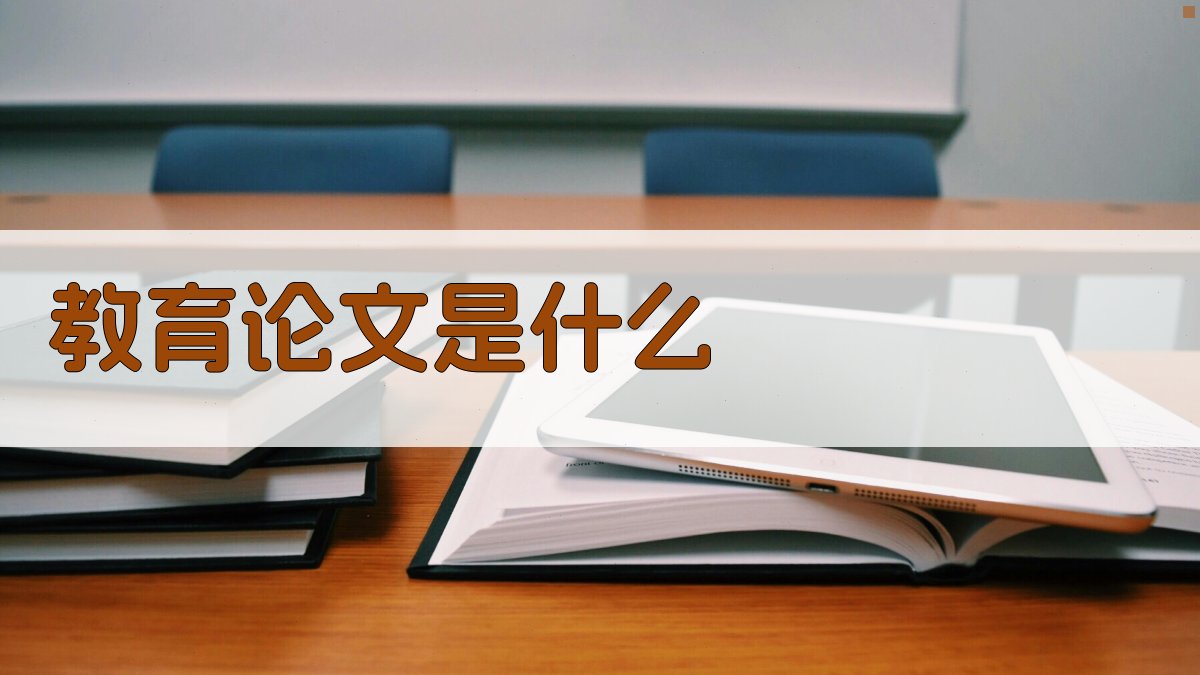 AI教育论文概念解析