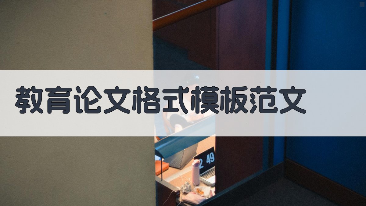 AI教育论文格式模板范文生成器
