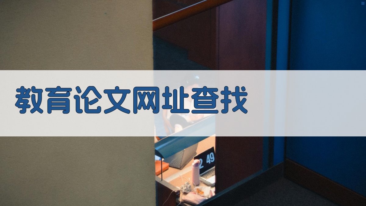 AI智能教育论文网址查找器